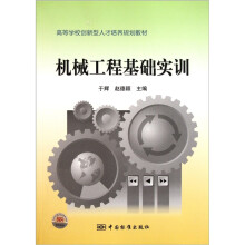 高等学校创新型人才培养规划教材:机械工程基础实训