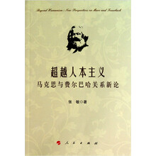 超越人本主义：马克思与费尔巴哈关系新论