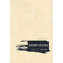 法律思想与社会变迁