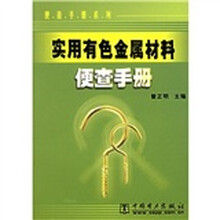 实用有色金属材料便查手册