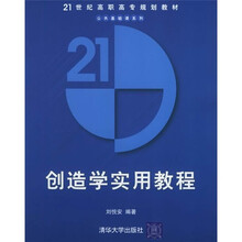 21世纪高职高专规划教材·公共基础课系列
：创造学实用教程