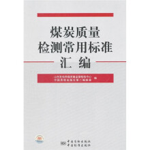 煤炭质量检测常用标准汇编