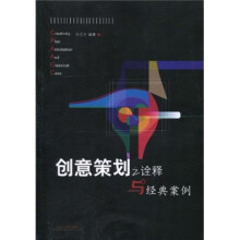 创意策划之诠释与经典案例