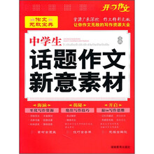作文无敌宝典:中学生话题作文新意素材