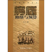 职业教育教材：房屋修缮与预算