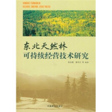 东北天然林可持续经营技术研究