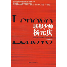 联想少帅杨元庆:透视中国经理人的成长历程