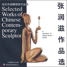 当代中国雕塑家作品集:张润滋作品选