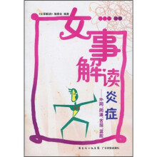 女事解读炎症