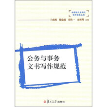 公务与事务文书写作规范(附光盘1张)