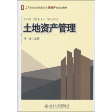 土地资产管理
