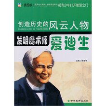 发明魔术师:爱迪生(青少插图版)