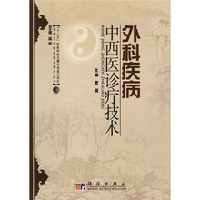 外科疾病中西医诊疗技术