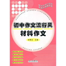 初中作文流行风：材料作文