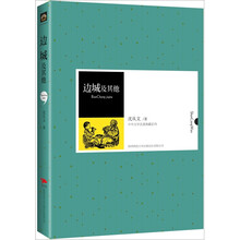 中外文学名著典藏系列：边城及其他