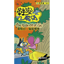 鞋垫原则：真相白猫鼠情缘