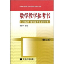 中等职业学校文化基础课程教学用书:数学教学参考书(专业模块 现代服务业及财经类)(修订版)