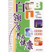 白领营养与健康