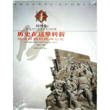 历史在这里转折：民国时期的陕西记忆