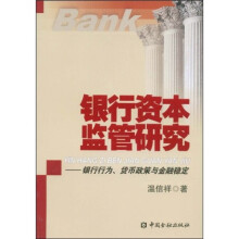银行资本监管研究：银行行为、货币政策与金融稳定
