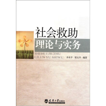 社会救助理论与实务