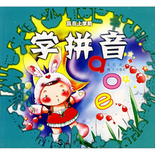 学拼音/赢在上学前