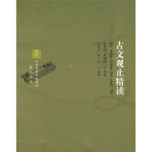 古文观止精读