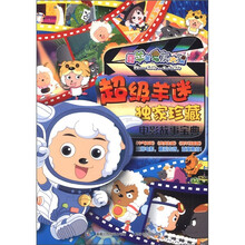 喜羊羊与灰太狼：超级羊迷独家珍藏电影故事宝典