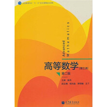 高等数学（理工类）（第2版）