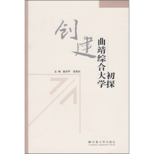 创建曲靖综合大学初探