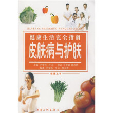 健康生活完全指南:皮肤病与护肤