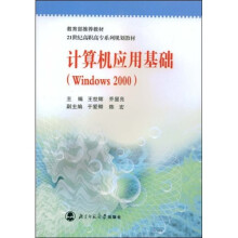 教育部推荐教材:大学计算机应用基础