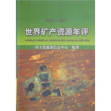 2006-2007世界矿产资源年评