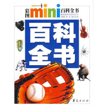 彩图mini百科全书
