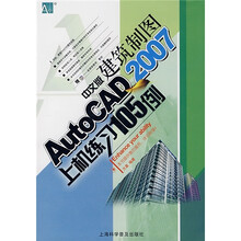 中文版建筑制图AutoCAD2007上机练习105例（附CD光盘1张）