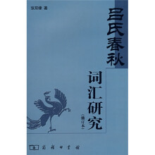 《吕氏春秋》词汇研究（修订本）