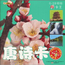 0-3岁超级闪卡王：唐诗卡