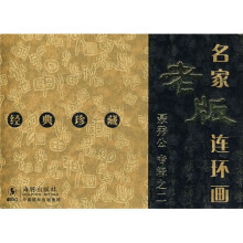 名家老版连环画：聂秀公专辑之2（共3册）（经典珍藏）