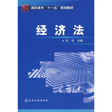 高职高专“十一五”规划教材：经济法