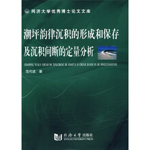 潮坪韵律沉积的形成和保存及沉积间断的定量分析