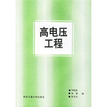 高电压工程