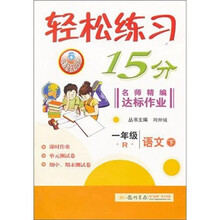 轻松练习15分：1年级语文（下）（R）
