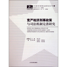 宽严相济刑事政策与司法机制完善研究