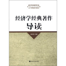 经济学经典著作导读