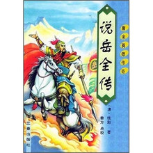 唐宋英雄传奇：说岳全传