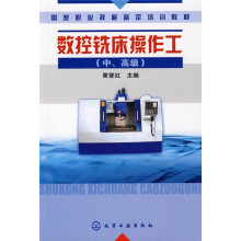 国家职业技能鉴定培训教材：数控铣床操作工（中、高级）