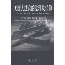 美国大法官的法理及信仰