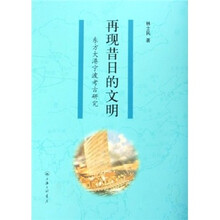 再现昔日的文明：东方大港宁波考古研究
