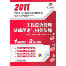 2011全国造价工程师执业资格考试考点精析与题解:工程造价管理基础理论与相关法规