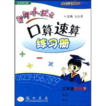 黄冈小状元口算速算练习册：3年级数学（下）（北京师大版）